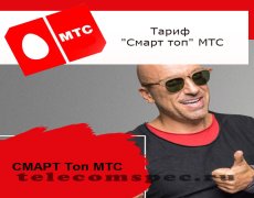 Особенности тарифа Смарт Топ от МТС