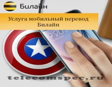 Услуга мобильный перевод Билайн