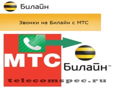 Звонки с мобильного оператора МТС на Билайн