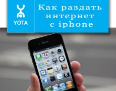Подключаем yota на Iphone