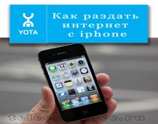Подключаем yota на Iphone