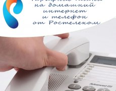 Тарифные планы на домашний интернет и телефон от Ростелеком