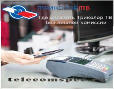 Где оплатить Триколор ТВ без лишней комиссии