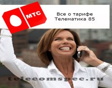 Тарифный план Телематика 85 для абонентов МТС