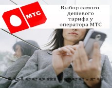 Выбор самого дешевого тарифа у оператора МТС