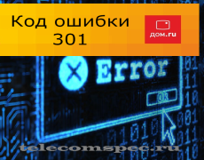 Как исправить код ошибки 301