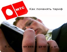 Как перейти на другой тарифный план МТС