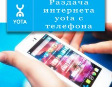 Раздача интернета yota с телефона