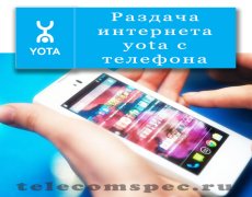 Раздача интернета yota с телефона