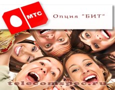 Услуга «БИТ» МТС