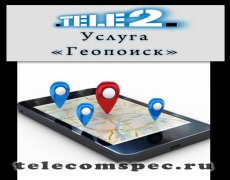 Как узнать местоположение абонента Теле2