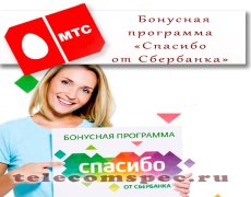 Бонусная программа МТС «Спасибо от Сбербанка»