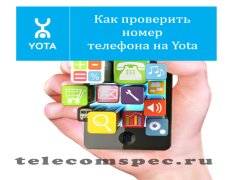 Как проверить номер телефона на Yota