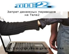 Запрет денежных переводов на Теле2 — как подключить опцию