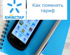 Методика смены тарифа на операторе Киевстар
