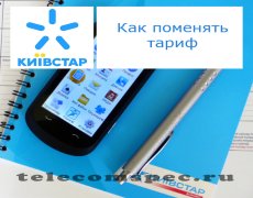 Методика смены тарифа на операторе Киевстар