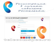 Регистрация в личном кабинете Ростелеком