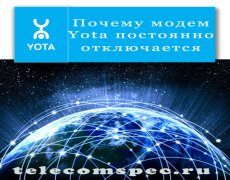 Почему модем Yota постоянно отключается