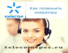 Способы дозвона оператору Киевстар