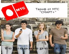 Информация о тарифе от МТС «Смарт плюс»
