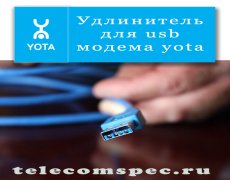 Современный USB удлинитель для модема Yota