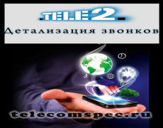 Как получить детализацию звонков на Теле2