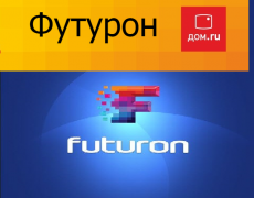 Futuron дом.ru