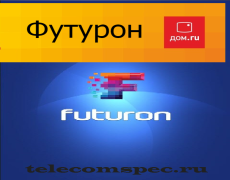 Futuron дом.ru