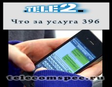 Как разобраться что за смс приходят с номера 396 на Теле2