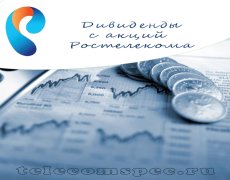 Дивиденды с акций Ростелекома