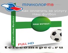 Как оплатить за услугу «Наш футбол»