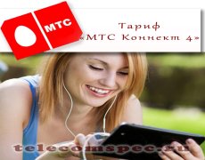 Тарифный план «МТС Коннект 4»