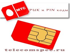 PUK и PIN коды МТС