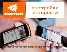 Способы настройки интернета на операторе Мотив