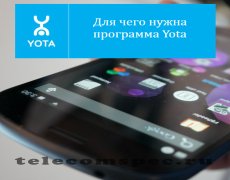 Для чего нужна программа Yota