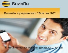 Тариф «Все за 90» — предложение от Билайна
