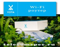 Wi-Fi роутер Yota