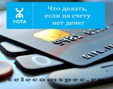 Что делать, если на счету нет денег