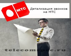 Детализация МТС: все об услуге и ее отключении