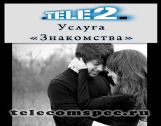 Знакомства от оператора Теле2
