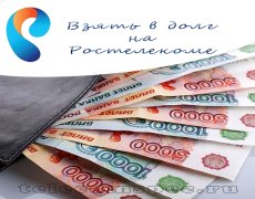 Как взять в долг на Ростелекоме