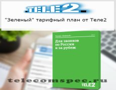 Подключение тарифа «Зеленый» от Теле-2