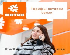 Описание тарифных планов оператора Мотив