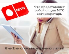 Что представляет собой опция МТС автосекретарь