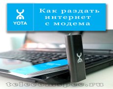Как раздать интернет с модема Yota