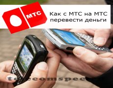 Переводим деньги МТС с телефона на телефон