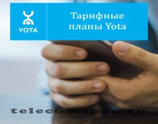Тарифные планы Yota