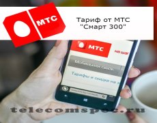 Тариф «Смарт 300» для абонентов МТС