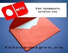 Как выяснить лимит смс на операторе МТС