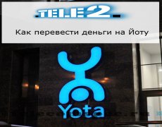 Переводим деньги на Йоту с оператора Теле2